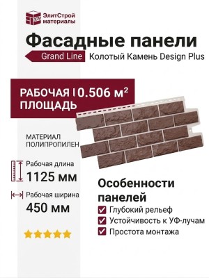 Фасадные панели Grand Line, Колотый Камень Design Plus, Корица (белый шов)