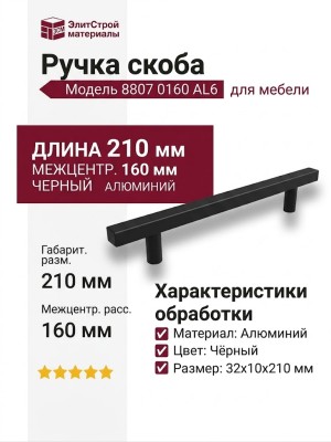 Ручка скоба 8807 0160 AL6, материал Алюминий, цвет Чёрный, отделка Черный, 32*10*210 мм