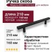Ручка скоба 8807 0160 AL6, материал Алюминий, цвет Чёрный, отделка Черный, 32*10*210 мм