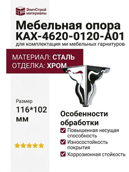 Опора мебельная KAX-4620-0120-A01, материал Сталь, отделка Хром, 116*102 мм