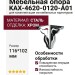 Опора мебельная KAX-4620-0120-A01, материал Сталь, отделка Хром, 116*102 мм