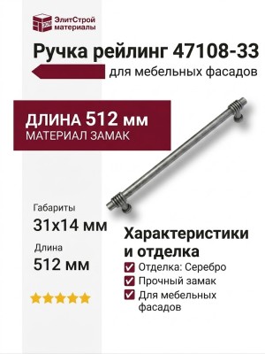 Ручка рейлинг 47108-33, материал Замак, отделка Серебро, 512*31*14 мм