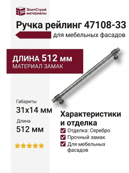 Ручка рейлинг 47108-33, материал Замак, отделка Серебро, 512*31*14 мм