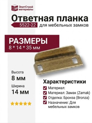 Ответная планка 5522-22, материал Замак, отделка Бронза, 8*14*35 мм