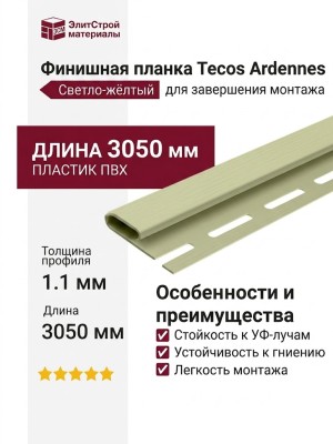 Финишная планка Tecos Ardennes Светло-жёлтый