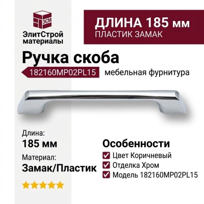 Ручка скоба 182160MP02PL15, материал Пластик Замак, цвет Коричневый, отделка Хром, 185*25*10 мм