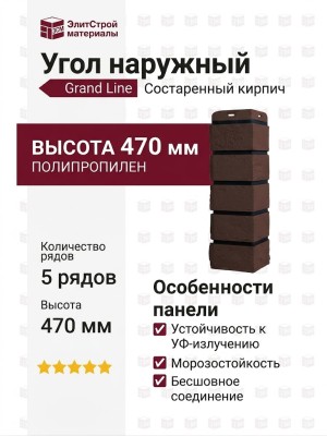 Угол наружный Grand Line, Состаренный кирпич Design Plus, Каштан (Черный шов)