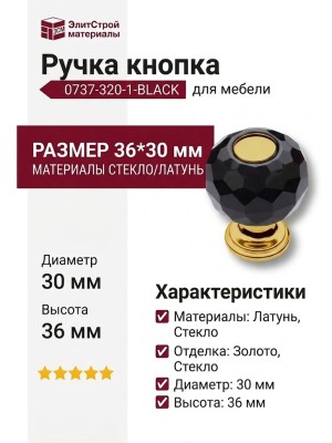 Ручка кнопка 0737-320-1-BLACK, материал Стекло Латунь, отделка Золото Стекло, 36*d=30 мм