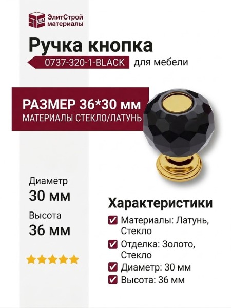 Ручка кнопка 0737-320-1-BLACK, материал Стекло Латунь, отделка Золото Стекло, 36*d=30 мм