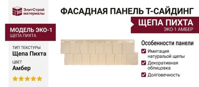 Фасадная панель T-Сайдинг, Щепа Пихта ЭКО-1 Амбер
