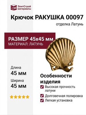 Крючок РАКУШКА 00097, материал Латунь, отделка Латунь, 45*45 мм