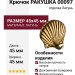 Крючок РАКУШКА 00097, материал Латунь, отделка Латунь, 45*45 мм