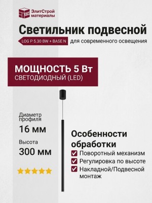 Светильник подвесной LOG P 5.30 BW + BASE N