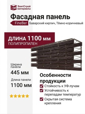 Фасадная панель FineBer, Баварский кирпич, Тёмно-коричневый