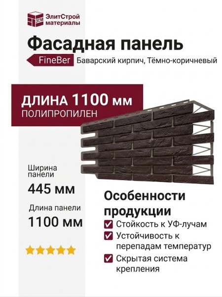 Фасадная панель FineBer, Баварский кирпич, Тёмно-коричневый