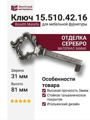 Ключ 15.510.42.16, материал Замак, отделка Серебро, 31*81/42 мм