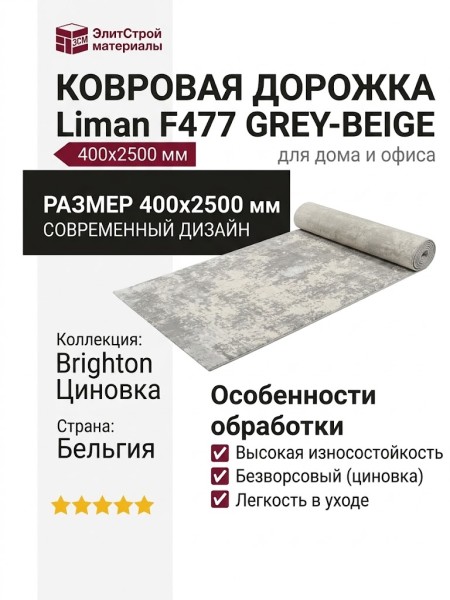 Ковровая дорожка Liman F477 GREY-BEIGE 400x2500