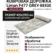 Ковровая дорожка Liman F477 GREY-BEIGE 400x2500