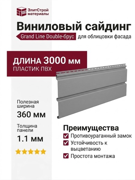 Виниловый сайдинг Grand Line Double-брус Серый