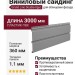 Виниловый сайдинг Grand Line Double-брус Серый