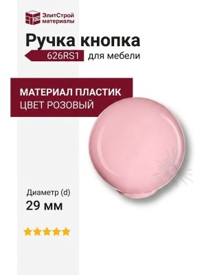 Ручка кнопка 626RS1, материал Пластик, цвет Розовый, d=29 мм