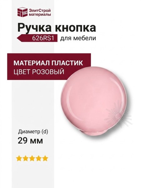 Ручка кнопка 626RS1, материал Пластик, цвет Розовый, d=29 мм