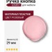 Ручка кнопка 626RS1, материал Пластик, цвет Розовый, d=29 мм