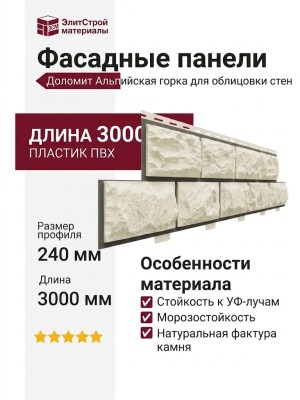 Фасадные панели Доломит, Альпийская горка, Слоновая кость