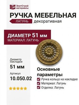 Ручка кольцо на накладке 10.050.02, материал Латунь, отделка Латунь, d=51 мм