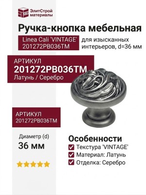 Ручка кнопка Linea Cali "VINTAGE" 201272PB036TM, материал Латунь, отделка Серебро, d=36 мм