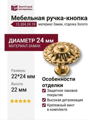 Ручка кнопка 15.304.24.19, материал Замак, отделка Золото, 22*d=24 мм