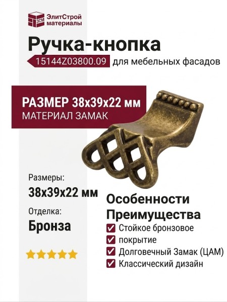 Ручка-кнопка 15144Z03800.09, материал Замак, отделка Бронза, 38x39x22 мм