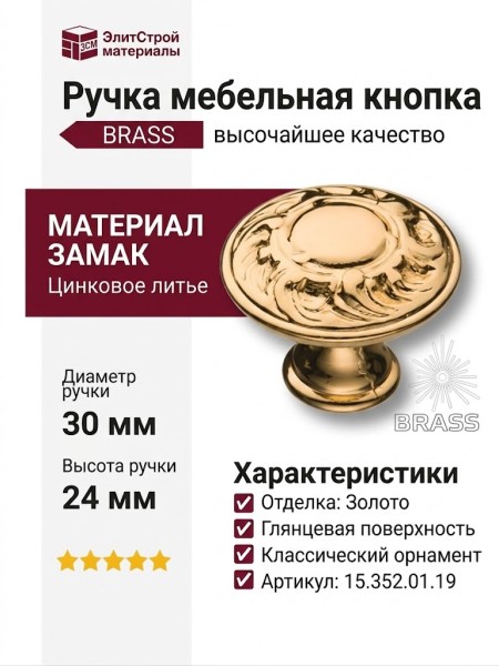 Ручка кнопка 15.352.01.19, материал Замак, отделка Золото, 24*d=30 мм