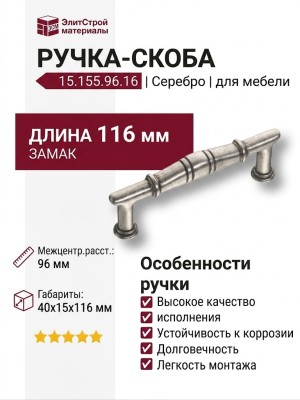 Ручка скоба 15.155.96.16, материал Замак, отделка Серебро, 40*15*116 мм