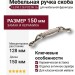 Ручка скоба 15.090.128.PO23W.16, материал Замак Керамика, отделка Серебро Керамика, 29*21*150 мм