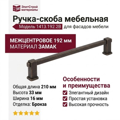 Ручка скоба 1413.192.2B, материал Замак, отделка Бронза, 210*16*33 мм