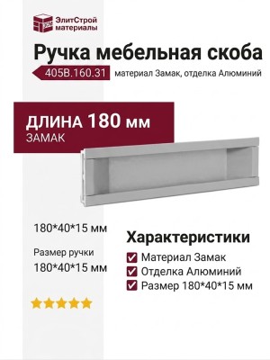 Ручка скоба врезная 405B.160.31, материал Замак, отделка Алюминий, 180*40*15 мм
