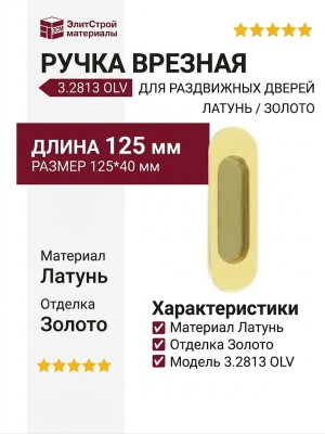 Ручка врезная для раздвижных дверей 3.2813 OLV, материал Латунь, отделка Золото, 125*40 мм