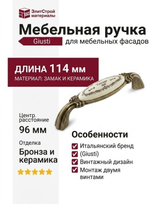 Ручка скоба Giusti WMN.68.01.Q3.096.A8, материал Замак Керамика, отделка Бронза Керамика, 114*26*31 мм