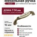 Ручка скоба Giusti WMN.68.01.Q3.096.A8, материал Замак Керамика, отделка Бронза Керамика, 114*26*31 мм