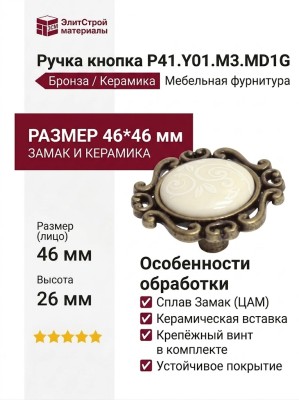 Ручка кнопка P41.Y01.M3.MD1G, материал Замак Керамика, отделка Бронза Керамика, 46*46*26 мм
