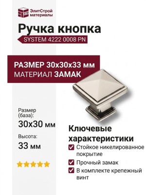Ручка кнопка SYSTEM 4222 0008 PN, материал Замак, отделка Никель, 30*30*33 мм