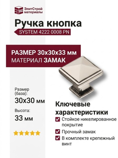 Ручка кнопка SYSTEM 4222 0008 PN, материал Замак, отделка Никель, 30*30*33 мм