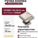 Ручка кнопка SYSTEM 4222 0008 PN, материал Замак, отделка Никель, 30*30*33 мм