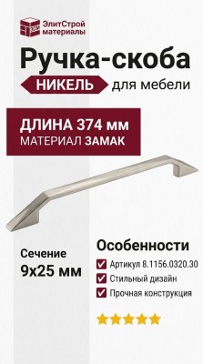 Ручка скоба 8.1156.0320.30, материал Замак, отделка Никель, 374*9*25 мм