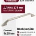 Ручка скоба 8.1156.0320.30, материал Замак, отделка Никель, 374*9*25 мм