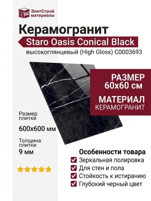 Staro Oasis Conical Black High Gloss 60x60 С0003693