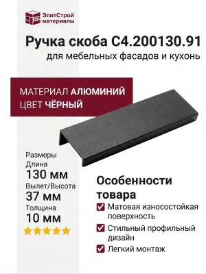 Ручка скоба C4.200130.91, материал Алюминий, цвет Чёрный, отделка Черный, 130*10*37 мм