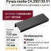 Ручка скоба C4.200130.91, материал Алюминий, цвет Чёрный, отделка Черный, 130*10*37 мм