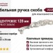 Ручка скоба WMN.810X.128.M00M5, материал Замак, отделка Венецианское серебро, 150*22*26 мм